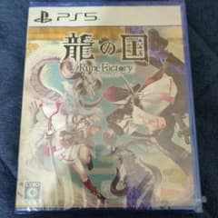 龍の国 ルーンファクトリー PS5 新品 未開封