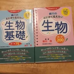 鈴川のとにかく伝えたい 生物基礎 生物 2冊セットのサムネイル