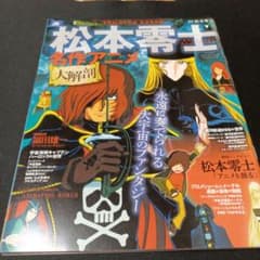 松本零士先生サイン入り松本零士 名作アニメ 大解剖 松本零士 名作アニメ大解剖 (SAN-EI MOOK) | 松本零士 |本 | 通販 | Amazon