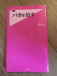 バカを治すのサムネイル