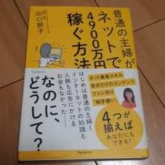 普通の主婦がネットで4900万円稼ぐ方法のサムネイル