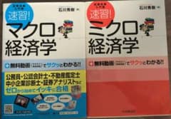 速習!ミクロ経済学 : 試験攻略入門塾&速習!マクロ経済学 : 試験攻略入門塾、のサムネイル