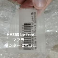 ha36s ha36v センター出し be free マフラーのサムネイル