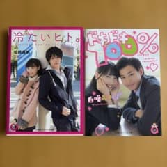 ドキドキ100% 冷たいヒト。　2冊セットのサムネイル