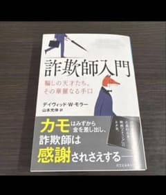 新品未使用　詐欺師入門 騙しの天才たち、その華麗なる手口のサムネイル