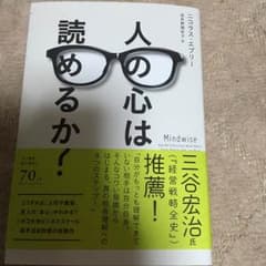 人の心はよめるか？、ニコラス・エプリー、単行本のサムネイル