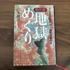 現代語 地獄めぐり 『正法念処経』の小地獄128案内のサムネイル
