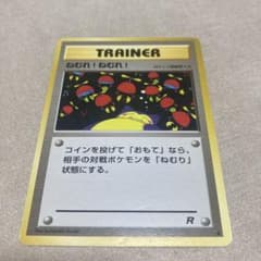 旧裏 ポケモンカード ねむれ!ねむれ! ○ 第4弾拡張パック ロケット団