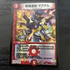 【即発送】単騎マグナムのサムネイル