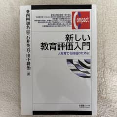 新しい教育評価入門 = Introduction to Educational…のサムネイル