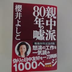 親中派80年の嘘のサムネイル