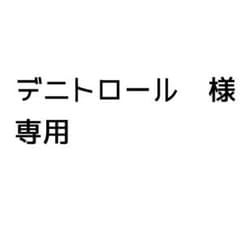 デニトロール様専用のサムネイル