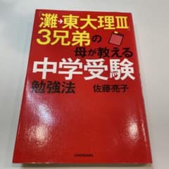 中学受験 勉強法 佐藤亮子 KADOKAWAのサムネイル