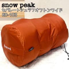 美品】セパレートシュラフ オフトンワイド BD-103 snow peak - メルカリ