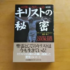 エドガー・ケイシーのキリストの秘密のサムネイル