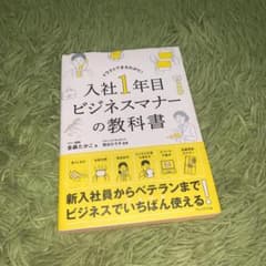 入社1年目 ビジネスマナーの教科書のサムネイル
