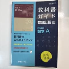 NEXT 数学 A 教科書ガイドのサムネイル