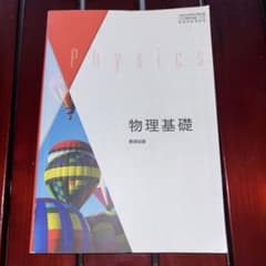 物理基礎 数研出版 高等学校理科用 教科書のサムネイル