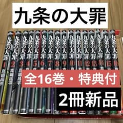 【全巻セット】九条の大罪 全巻　1巻〜16巻　16巻は新品シュリンク付＋特典付き 九条の大罪 全巻セット 1-16巻 最新刊 真鍋昌平 八文字屋オリジナル