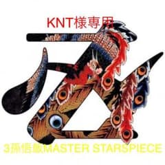 KNT様専用。のサムネイル