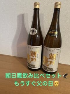 朝日鷹飲み比べセット生貯蔵2026年5月、低温貯蔵2026年6月 - メルカリ