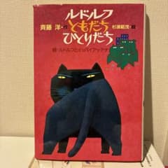 ルドルフとともだちひとりだち 斉藤洋 杉浦範茂