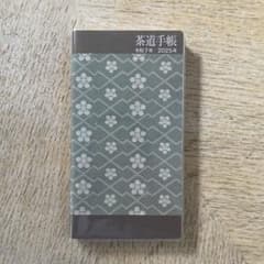 茶道手帳 2025年版のサムネイル