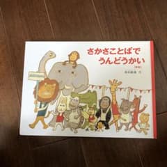 さかさことばでうんどうかいのサムネイル
