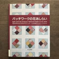 パッチワークの花あしらい : 花のキルトとそのテクニック こうの早苗のパッチワ…のサムネイル