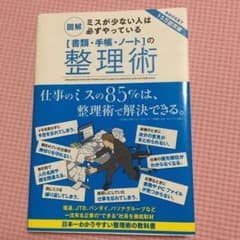 「書類・手帳・ノート」の整理術 : 図解ミスが少ない人は必ずやっているのサムネイル