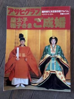 アサヒグラフ 皇太子雅子さま ご成婚 アサヒグラフの臨時増刊「皇太子雅子さま ご成婚」 - メルカリ