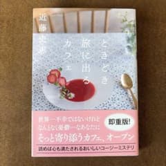 ときどき旅に出るカフェ ／近藤史恵のサムネイル