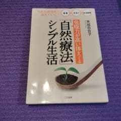 「免疫力が高い体」をつくる「自然療法」シンプル生活のサムネイル