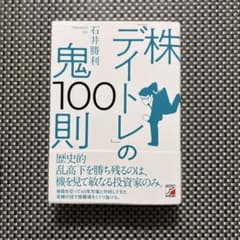 株「デイトレ」の鬼100則のサムネイル