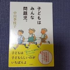 子どもはみんな問題児。のサムネイル