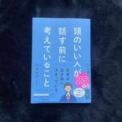 頭のいい人が話す前に考えていることのサムネイル