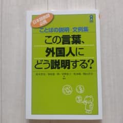 この言葉、外国人にどう説明する? ことばの説明・文例集のサムネイル