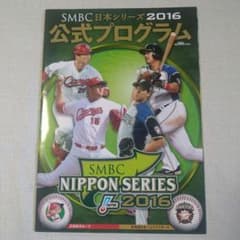 希少 大谷翔平 SMBC日本シリーズ2016 公式プログラム 鈴木誠也 - メルカリ