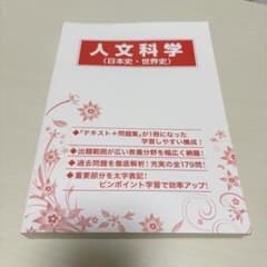 【公務員試験】 人文科学 テキスト＋問題集(日本史・世界史)のサムネイル