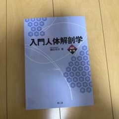 入門人体解剖学のサムネイル