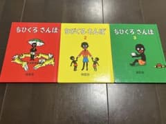 ちびくろさんぼ 絵本 3冊セットのサムネイル