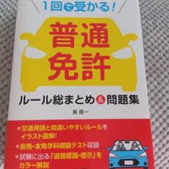 1回で受かる!普通免許ルール総まとめ&問題集のサムネイル