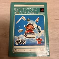 ぼくのなつやすみ2 海の冒険篇 夏バッチリ攻略本 ファミ通責任編集 PS2のサムネイル