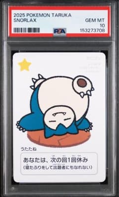 ポケモンタルカ カビゴン PSA10 - メルカリ
