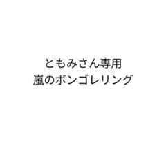 ボンゴレリング嵐×1のサムネイル