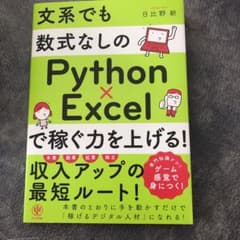 文系でも数式なしのPython×Excelで稼ぐ力を上げる!のサムネイル