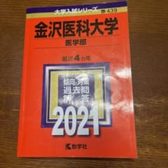 金沢医科大学(医学部)のサムネイル