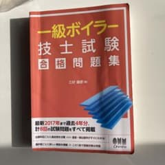 一級ボイラー 過去問題集のサムネイル