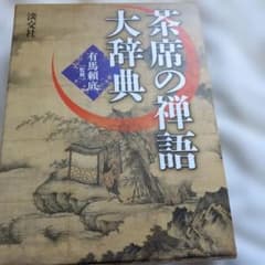茶席の禅語大辞典 - メルカリ