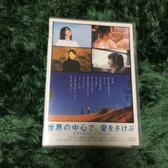 世界の中心で,愛をさけぶ スタンダード・エディション('04「世界の中心で,愛…のサムネイル